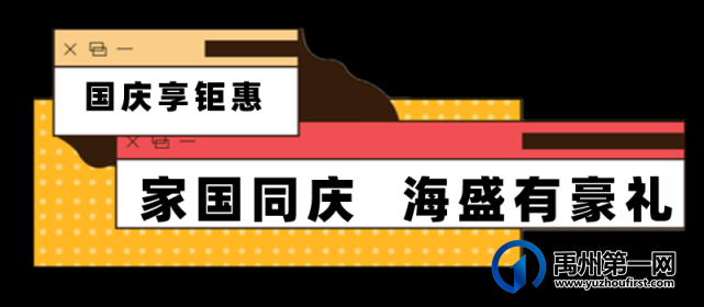 禹州海盛湖滨豪庭国庆嘉年华嗨吃嗨玩 禹州海盛湖滨豪庭国庆嘉年华嗨吃嗨玩
