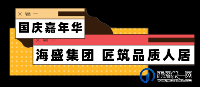 禹州海盛湖滨豪庭国庆嘉年华嗨吃嗨玩 禹州海盛湖滨豪庭国庆嘉年华嗨吃嗨玩