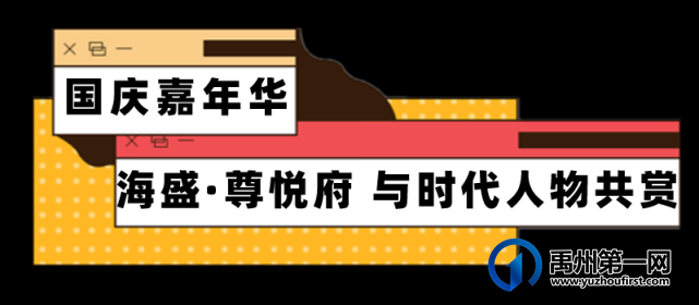 禹州海盛湖滨豪庭国庆嘉年华嗨吃嗨玩 禹州海盛湖滨豪庭国庆嘉年华嗨吃嗨玩