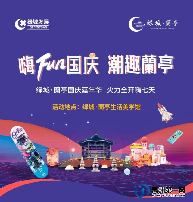 禹州绿城蘭亭国庆嘉年华火力全开 禹州绿城蘭亭国庆嘉年华火力全开