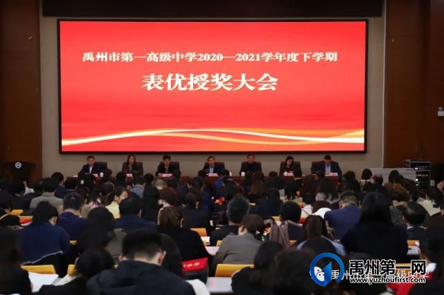 禹州一高2020—2021学年度下学期表优授奖大会 禹州一高2020—2021学年度下学期表优授奖大会
