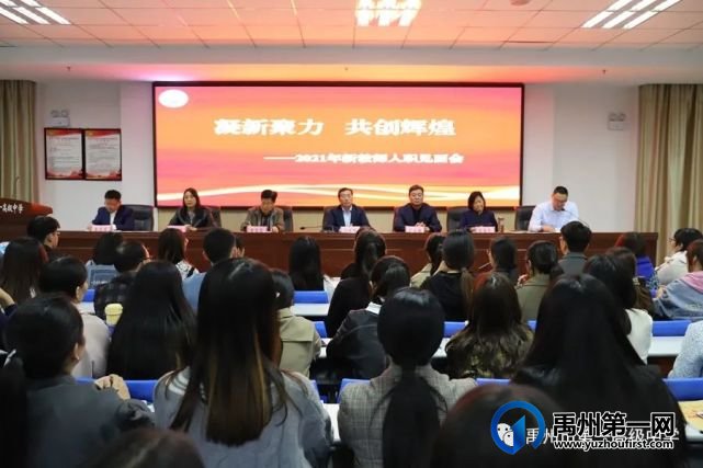禹州一高2021年新教师入职见面会 禹州一高2021年新教师入职见面会