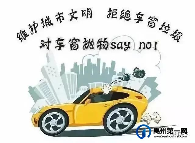 禹州环卫:向车窗抛物说“不” 争做文明有礼市民 禹州环卫:向车窗抛物说“不” 争做文明有礼市民