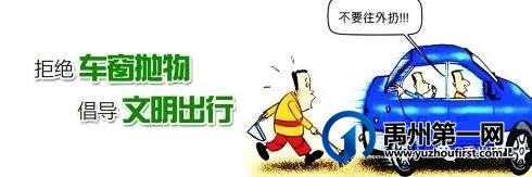 禹州环卫:向车窗抛物说“不” 争做文明有礼市民 禹州环卫:向车窗抛物说“不” 争做文明有礼市民
