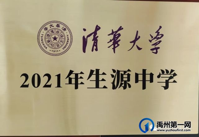 恭喜禹州市高级中学被清华大学授予“2021年生源基地” 恭喜禹州市高级中学被清华大学授予“2021年生源基地”