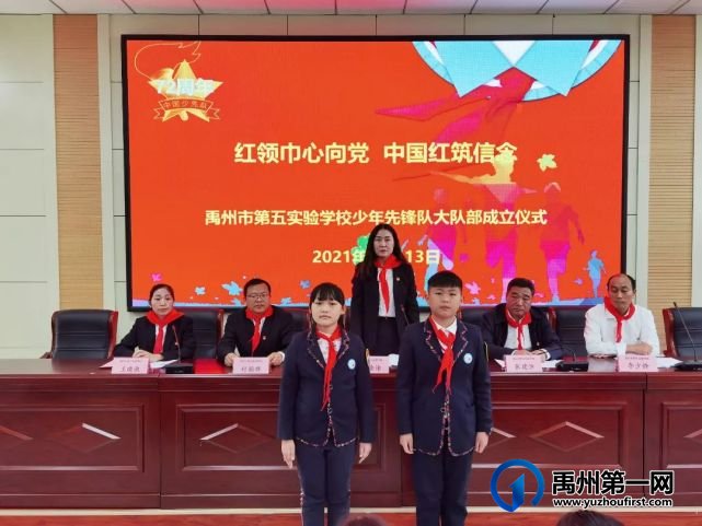 禹州市第五实验学校少年先锋队大队部成立仪式 禹州市第五实验学校少年先锋队大队部成立仪式