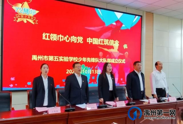 禹州市第五实验学校少年先锋队大队部成立仪式 禹州市第五实验学校少年先锋队大队部成立仪式