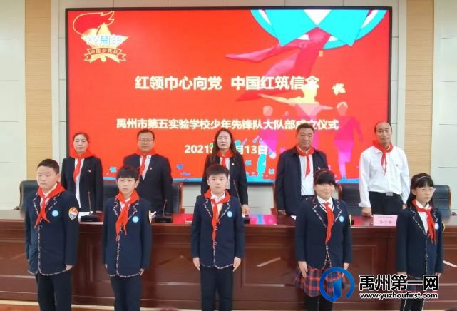 禹州市第五实验学校少年先锋队大队部成立仪式 禹州市第五实验学校少年先锋队大队部成立仪式