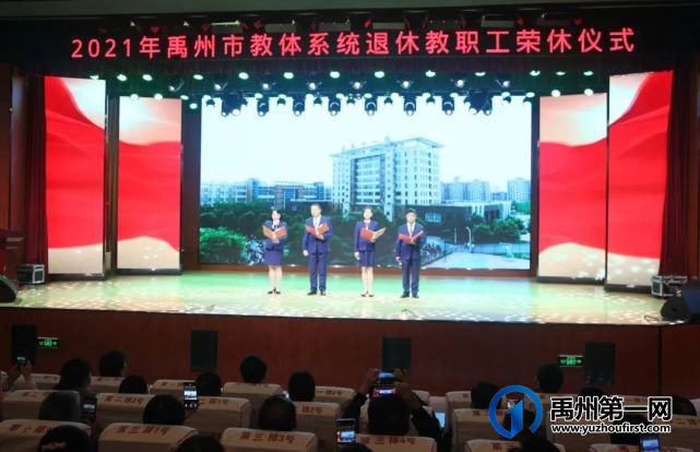 禹州市教体局举行首届教职工荣休仪式 禹州市教体局举行首届教职工荣休仪式