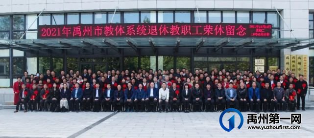 禹州市教体局举行首届教职工荣休仪式 禹州市教体局举行首届教职工荣休仪式