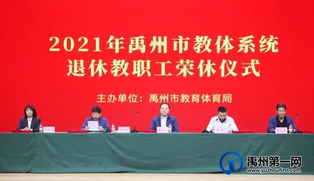 禹州市教体局举行首届教职工荣休仪式 禹州市教体局举行首届教职工荣休仪式