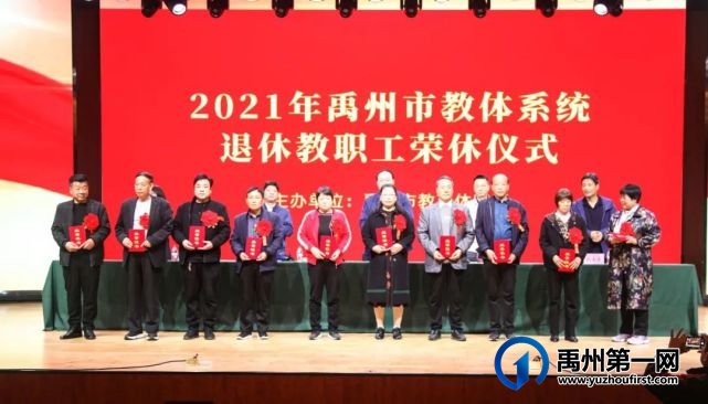 禹州市教体局举行首届教职工荣休仪式 禹州市教体局举行首届教职工荣休仪式