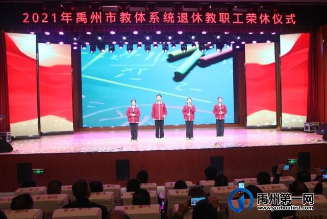 禹州市教体局举行首届教职工荣休仪式 禹州市教体局举行首届教职工荣休仪式