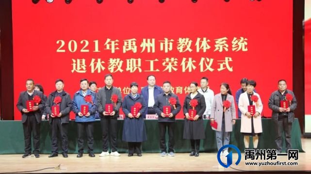 禹州市教体局举行首届教职工荣休仪式 禹州市教体局举行首届教职工荣休仪式