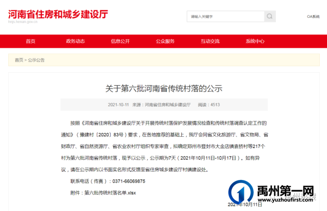 省级名单公布!禹州11个村上榜! 省级名单公布!禹州11个村上榜!