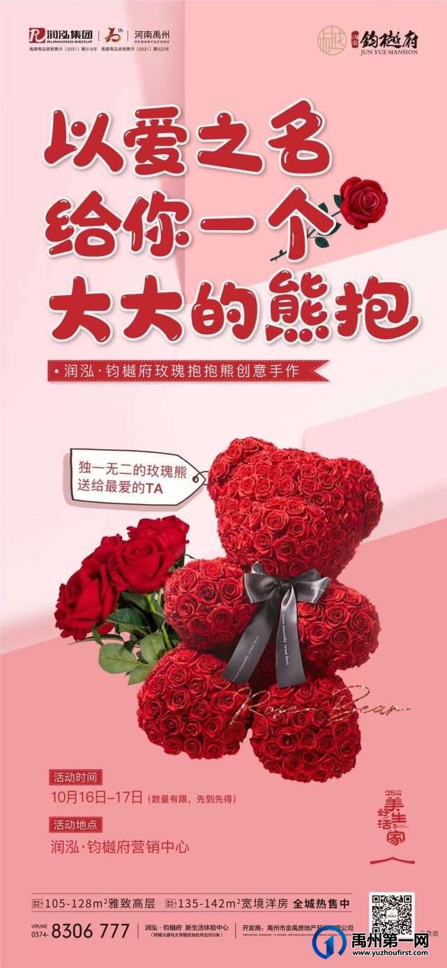 禹州润泓钧樾府玫瑰抱抱熊DIY温暖来袭
