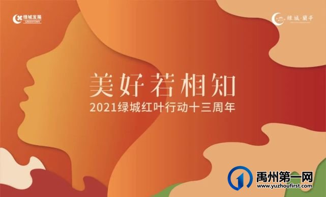 禹州绿城蘭亭红叶行动|红叶染温情,岁月有清欢 禹州绿城蘭亭红叶行动|红叶染温情,岁月有清欢
