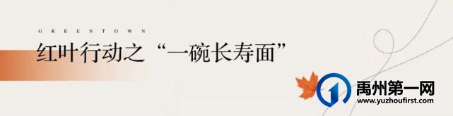 禹州绿城蘭亭红叶行动|红叶染温情,岁月有清欢 禹州绿城蘭亭红叶行动|红叶染温情,岁月有清欢