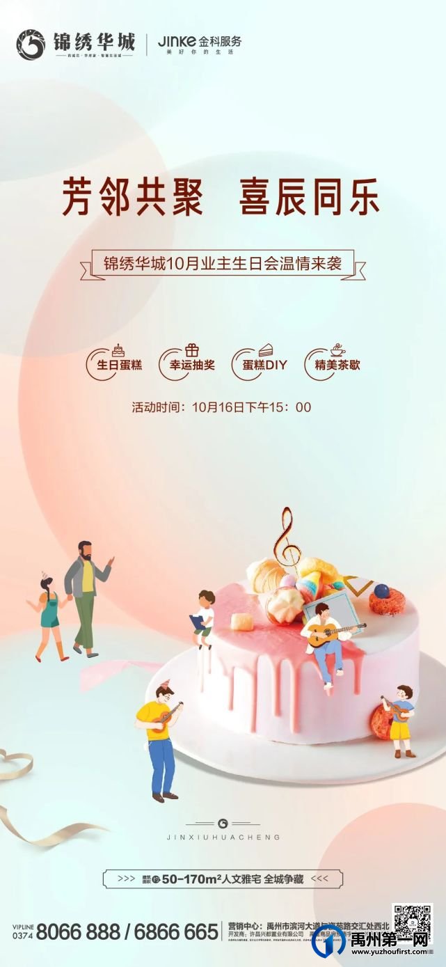 禹州锦绣华城10月业主生日会温情来袭