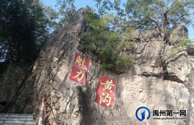 美丽乡村我的家,禹州黄沟邀您游 美丽乡村我的家,禹州黄沟邀您游