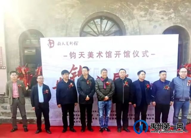 禹州神垕钧天美术馆开馆仪式圆满成功 禹州神垕钧天美术馆开馆仪式圆满成功