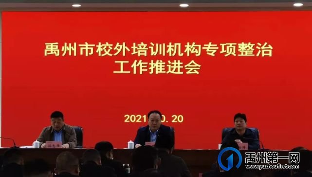 禹州市教体局召开校外培训机构专项整治工作推进会 禹州市教体局召开校外培训机构专项整治工作推进会