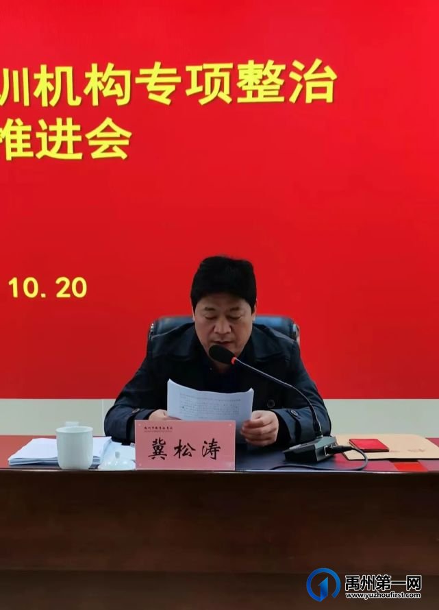 禹州市教体局召开校外培训机构专项整治工作推进会 禹州市教体局召开校外培训机构专项整治工作推进会