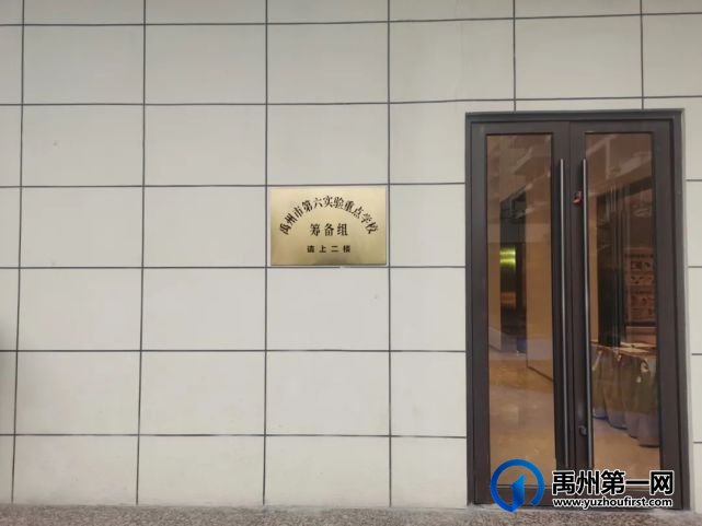 禹州市第六实验重点学校筹备组已挂牌! 禹州市第六实验重点学校筹备组已挂牌!