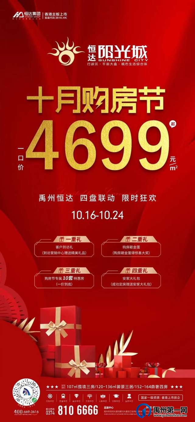 禹州恒达阳光城10月购房节 一口价4699元/㎡起