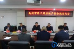 禹州市房地产协会第三届换届大会在住建局顺利召开