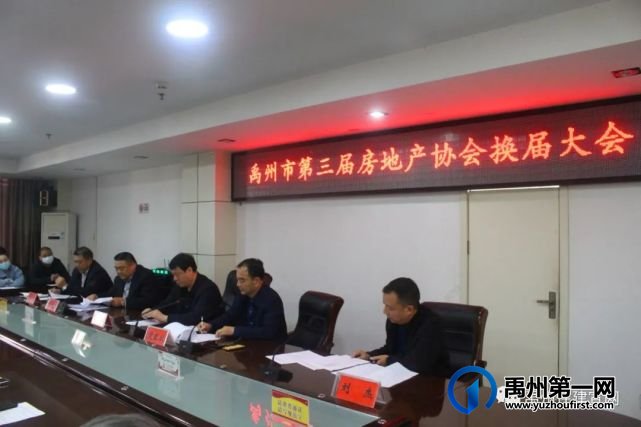 禹州市房地产协会第三届换届大会在住建局顺利召开 禹州市房地产协会第三届换届大会在住建局顺利召开