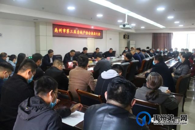 禹州市房地产协会第三届换届大会在住建局顺利召开 禹州市房地产协会第三届换届大会在住建局顺利召开