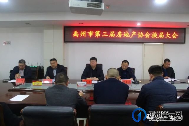禹州市房地产协会第三届换届大会在住建局顺利召开 禹州市房地产协会第三届换届大会在住建局顺利召开
