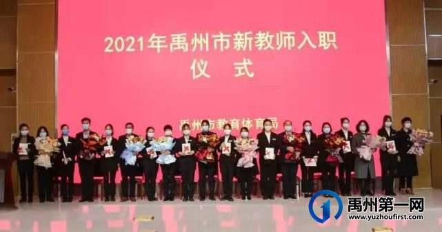 禹州市教体局举行首届新教师入职仪式 禹州市教体局举行首届新教师入职仪式
