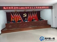 禹州市环卫中心举办2021年环卫工人节 庆祝表彰大会