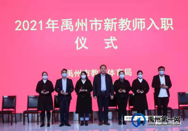 禹州市2021年首届新教师入职仪式在市中专举行 禹州市2021年首届新教师入职仪式在市中专举行