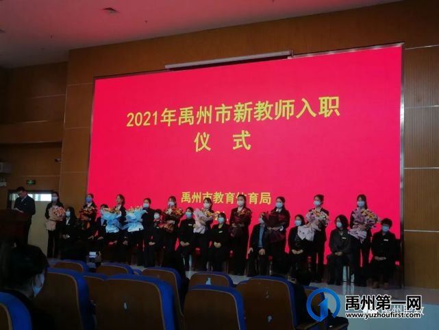 禹州市2021年首届新教师入职仪式在市中专举行 禹州市2021年首届新教师入职仪式在市中专举行