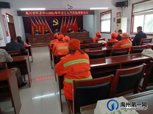 禹州市环卫中心举办2021年环卫工人节 庆祝表彰大会 禹州市环卫中心举办2021年环卫工人节 庆祝表彰大会