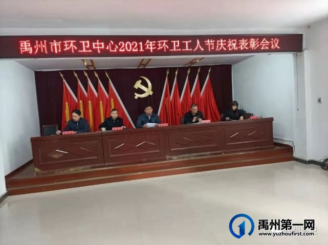 禹州市环卫中心举办2021年环卫工人节 庆祝表彰大会 禹州市环卫中心举办2021年环卫工人节 庆祝表彰大会