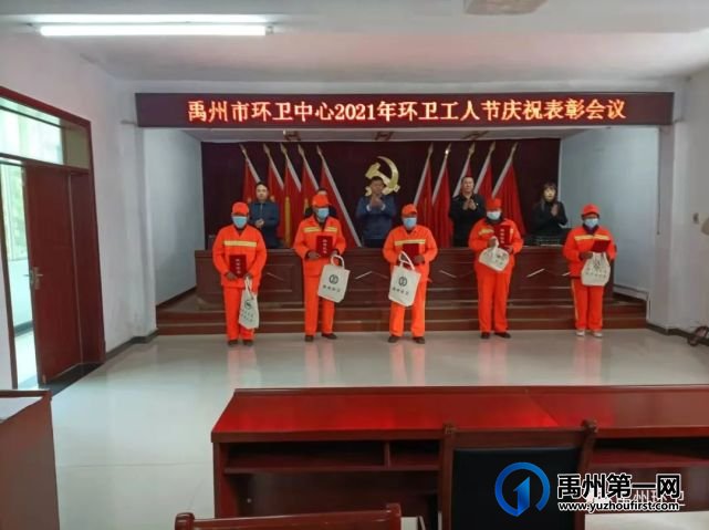 禹州市环卫中心举办2021年环卫工人节 庆祝表彰大会 禹州市环卫中心举办2021年环卫工人节 庆祝表彰大会