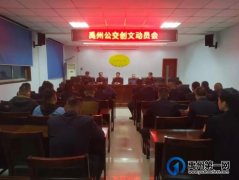 创建文明城市，禹州公交在行动