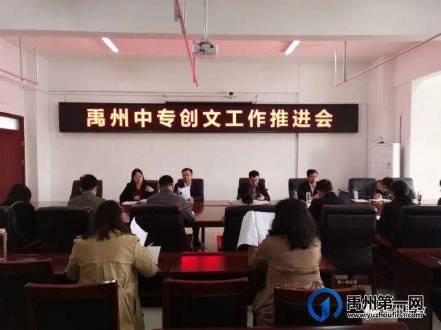禹州中专召开创文工作推进会 禹州中专召开创文工作推进会