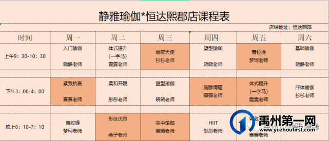 禹州市静雅瑜伽11月1-6日课程表 禹州市静雅瑜伽11月1-6日课程表