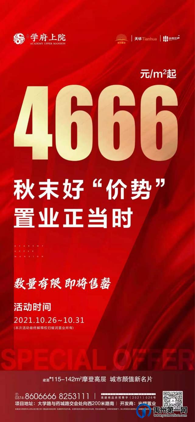 禹州学府上院4666元/㎡起 数量有限即将售罄