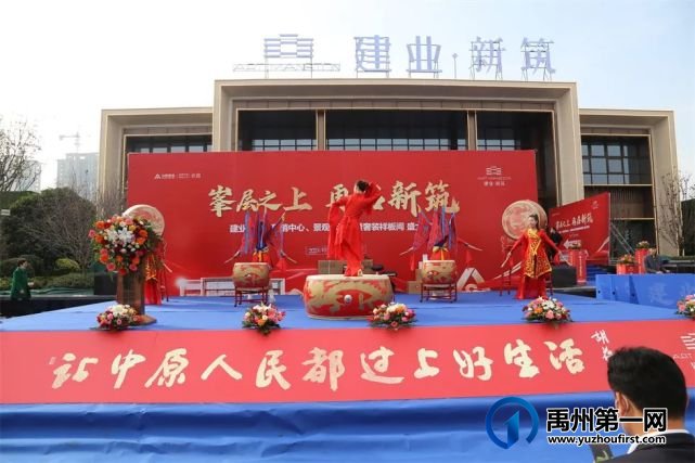 燃动禹州!建业新筑营销中心、景观示范区暨奢装样板间盛大开放! 燃动禹州!建业新筑营销中心、景观示范区暨奢装样板间盛大开放!