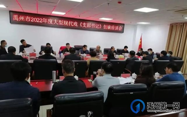 市文广旅局召开禹州市2022年度大型现代戏《支部书记》创编座谈会 市文广旅局召开禹州市2022年度大型现代戏《支部书记》创编座谈会