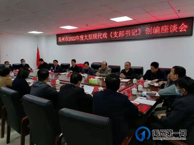 市文广旅局召开禹州市2022年度大型现代戏《支部书记》创编座谈会 市文广旅局召开禹州市2022年度大型现代戏《支部书记》创编座谈会