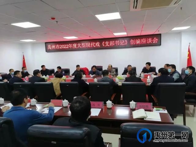 市文广旅局召开禹州市2022年度大型现代戏《支部书记》创编座谈会 市文广旅局召开禹州市2022年度大型现代戏《支部书记》创编座谈会