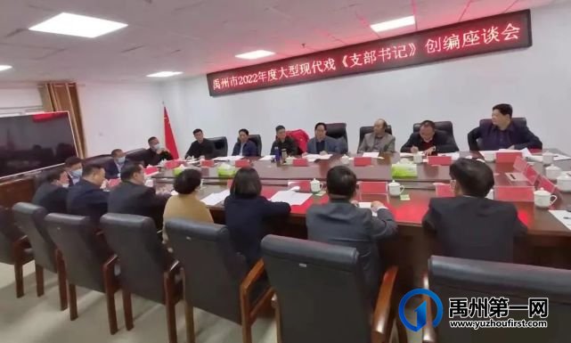 市文广旅局召开禹州市2022年度大型现代戏《支部书记》创编座谈会 市文广旅局召开禹州市2022年度大型现代戏《支部书记》创编座谈会