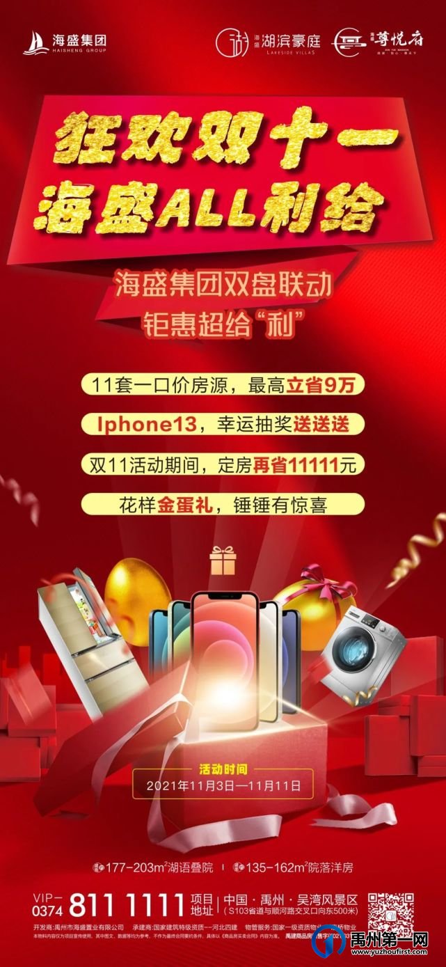 禹州海盛湖滨豪庭双盘联动,狂嗨双十一丨海盛霸气请你抽iphone13! 禹州海盛湖滨豪庭双盘联动,狂嗨双十一丨海盛霸气请你抽iphone13!